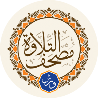 Aplikasi Tilawah - Riwayat Warsy dari Nāfi'