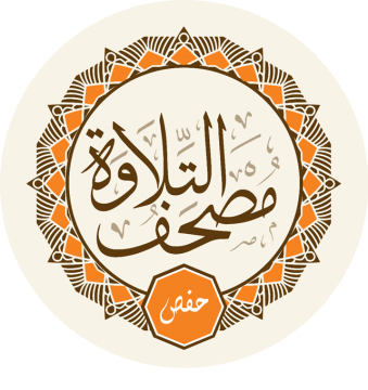 Aplicativo de recitação- Versão de Hafss através de Âssim